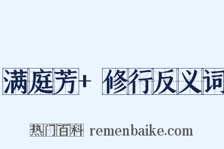 满庭芳+修行反义词是什么意思的图片